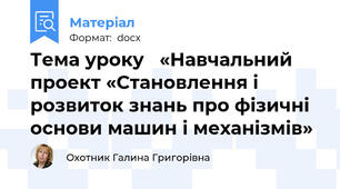 Тема уроку   «Навчальний проект «Становлення і розвиток знань про фізичні основи машин і механізмів»