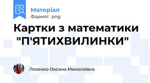 Картки з математики  "П'ЯТИХВИЛИНКИ"