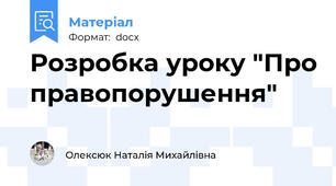 Розробка уроку "Про правопорушення"