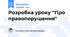 Розробка уроку "Про правопорушення"