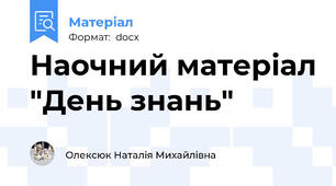 Наочний матеріал "День знань"