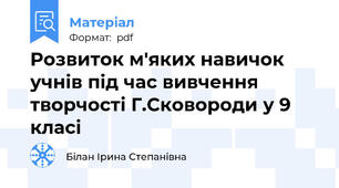 Розвиток м'яких навичок учнів під час вивчення творчості Г.Сковороди у 9 класі