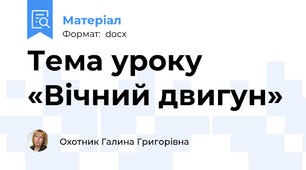 Тема уроку   «Вічний двигун»