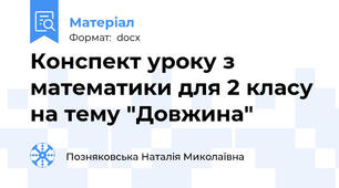 Конспект уроку з математики для 2 класу на тему "Довжина"