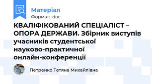 КВАЛІФІКОВАНИЙ СПЕЦІАЛІСТ – ОПОРА ДЕРЖАВИ. Збірник виступів учасників студентської науково-практичної онлайн-конференції
