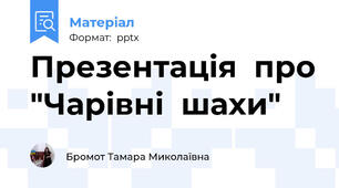 Презентація  про "Чарівні  шахи"