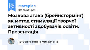 Мозкова атака (брейнстормінг) як метод стимуляції творчої активності здобувачів освіти. Презентація