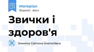 Звички і здоров'я