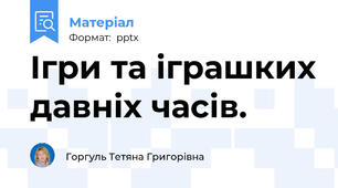 Ігри та іграшких давніх часів.