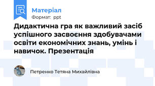 Дидактична гра як важливий засіб успішного засвоєння здобувачами освіти економічних знань, умінь і навичок. Презентація