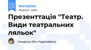 Презенттація "Театр. Види театральних ляльок"