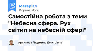Самостійна робота з теми "Небесна сфера. Рух світил на небесній сфері"
