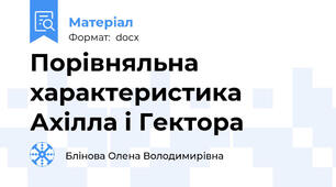 Порівняльна характеристика Ахілла і Гектора