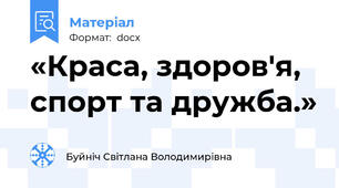«Краса, здоров'я, спорт та дружба.»