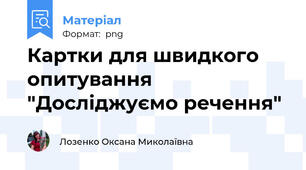 Картки для швидкого опитування "Досліджуємо речення"