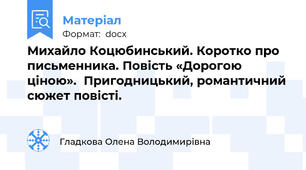 Михайло Коцюбинський. Коротко про письменника. Повість «Дорогою ціною».  Пригодницький, романтичний сюжет повісті.