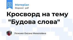 Кросворд на тему  "Будова слова"