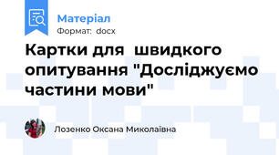 Картки для  швидкого опитування "Досліджуємо частини мови"