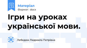 Ігри на уроках української мови.