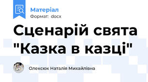 Сценарій свята "Казка в казці"
