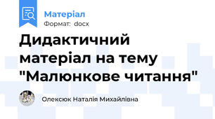 Дидактичний матеріал на тему "Малюнкове читання"