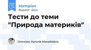Тести до теми "Природа материків"
