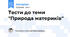 Тести до теми "Природа материків"