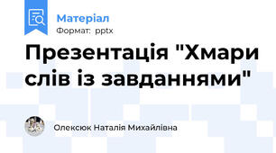 Презентація "Хмари слів із завданнями"