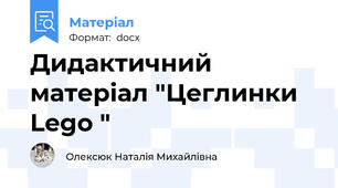 Дидактичний матеріал "Цеглинки Lego "