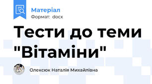 Тести до теми "Вітаміни"