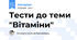 Тести до теми "Вітаміни"