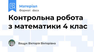 Контрольна робота з математики 4 клас