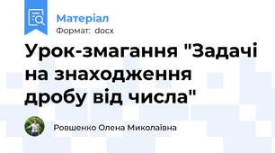 Урок-змагання "Задачі на знаходження дробу від числа"