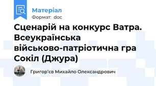 Сценарій на конкурс Ватра. Всеукраїнська військово-патріотична гра Сокіл (Джура)