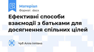 Ефективні способи взаємодії з батьками для досягнення спільних цілей
