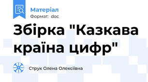 Збірка "Казкава країна цифр"