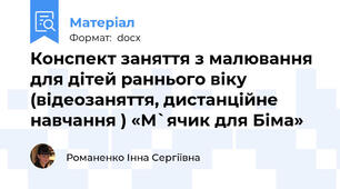 Конспект заняття з малювання  для дітей раннього віку (відеозаняття, дистанційне навчання ) «М`ячик для Біма»