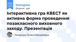 Інтерактивна гра КВЕСТ як активна форма проведення позакласного виховного заходу. Презентація