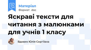 Яскраві тексти для читання з малюнками для учнів 1 класу