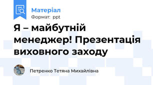 Я – майбутній менеджер! Презентація виховного заходу