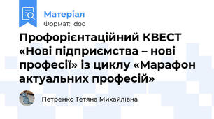 Профорієнтаційний КВЕСТ «Нові підприємства – нові професії» із циклу «Марафон актуальних професій»