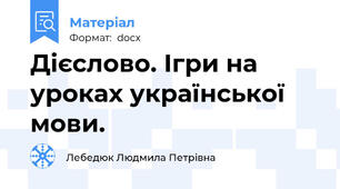 Дієслово. Ігри на уроках української мови.