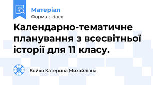 Календарно-тематичне планування з всесвітньої історії для 11 класу.
