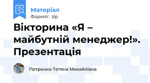 Вікторина «Я – майбутній менеджер!». Презентація