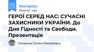 ГЕРОЇ СЕРЕД НАС: СУЧАСНІ ЗАХИСНИКИ УКРАЇНИ. До Дня Гідності та Свободи. Презентація