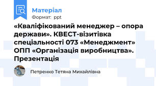 «Кваліфікований менеджер – опора держави». КВЕСТ-візитівка спеціальності 073 «Менеджмент» ОПП «Організація виробництва». Презентація