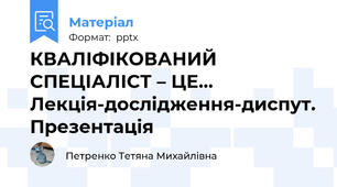 КВАЛІФІКОВАНИЙ СПЕЦІАЛІСТ – ЦЕ… Лекція-дослідження-диспут. Презентація