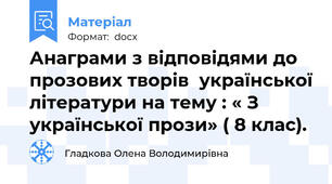 Анаграми з відповідями до прозових творів  української літератури на тему : « З української прози» ( 8 клас).