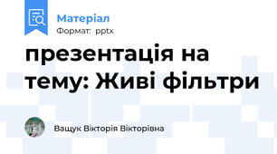 презентація на тему: Живі фільтри