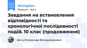 Завдання на встановлення відповідності та хронологічної послідовності подій. 10 клас (продовження)